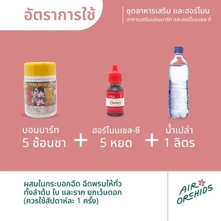 ชุดปุ๋ยบำรุงกล้วยไม้ แคคตัส ไม้ประดับทุกชนิด (บอนมาร์ท และ ฮอร์โมน เชล-ซี)
