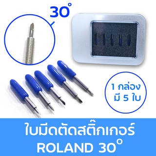 ใบมีดตัดสติกเกอร์ ROLAND 30 องศา 1 กล่อง มี 5 ใบ