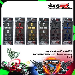 ชุดบู๊ชรองน็อต (8ชิ้น) GTR ZOOMER-X / NEW2015 (น็อตสแตนเลส)