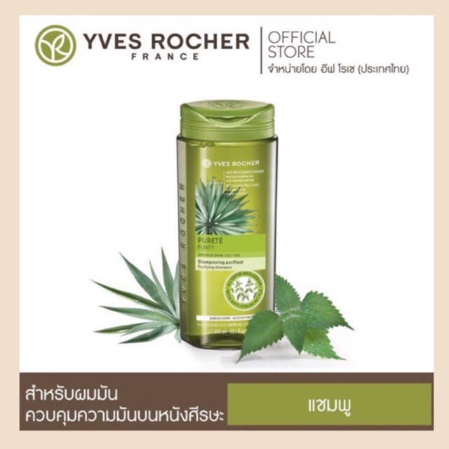 อีฟโรเช พูริตี้ เพียวริฟายอิ้ง แชมพู 300 มล.  Yves Rocher Purity Purifying Shampoo for Oily Hair 300 ml