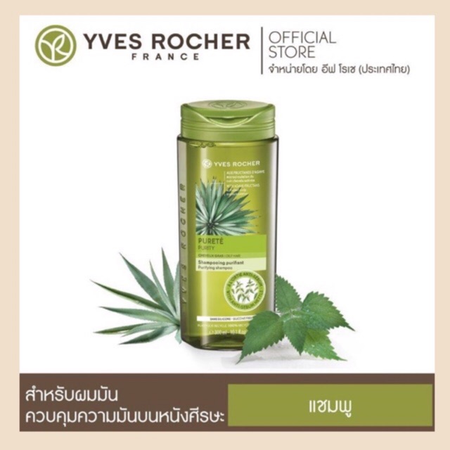 อีฟโรเช พูริตี้ เพียวริฟายอิ้ง แชมพู 300 มล.  Yves Rocher Purity Purifying Shampoo for Oily Hair 300