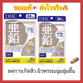 (ของแท้🇯🇵ส่งไวจริง🔥) DHC ZINC ซิงค์ สังกะสี ผิวพรรณดูนุ่มชุ่มชื้น ลดการเกิดสิวที่ใบหน้า วิตามินนำเข้าจากประเทศญี่ปุ่น