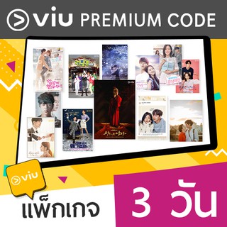 ราคา[E-Coupon] VIU Premium code 3 วัน