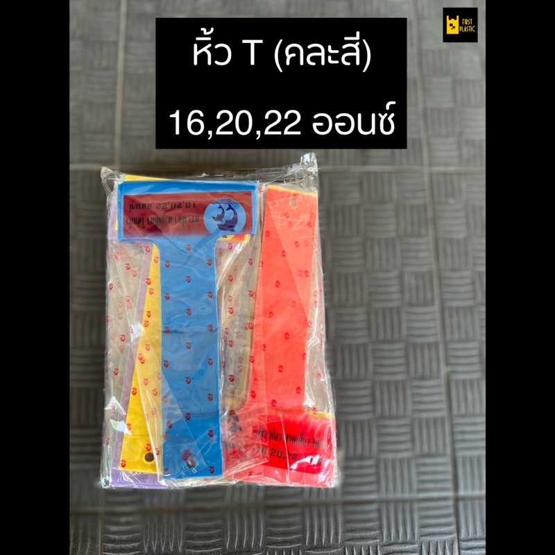 ถุงหิ้วแก้ว T ทนเหนียวรับน้ำหนักได้ดี (คละสี) บรรจุ 10 แพค
