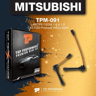 (ประกัน 3 เดือน) สายหัวเทียน MITSUBISHI LANCER CEDIA CK5 CS5 4G93 / ท้ายเบนซ์ ตรงรุ่น - TPM-091 - TOP PERFORMANCE JAP...