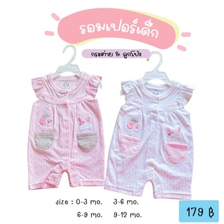 (พร้อมส่ง)​ รอมเปอร์เด็กผู้หญิง กระต่าย+บอลลูน