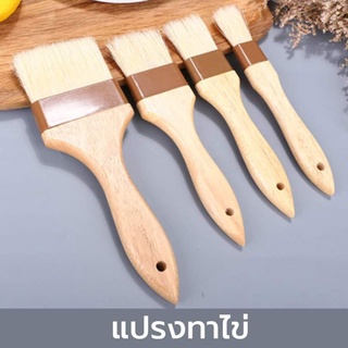 แปรงทาไข่ แปรงทาเนย มี 3 ขนาดให้เลือก