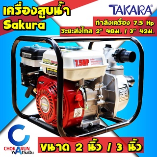 Sakura Takara เครื่องสูบน้ำ ปั๊มเบนซิน ปั๊มชนเครื่อง Sakura 2 นิ้ว 7.5 แรงม้า / 3 นิ้ว 7.5แรงม้า ถูกกว่า ฮอนด้า ส่งน้ำ