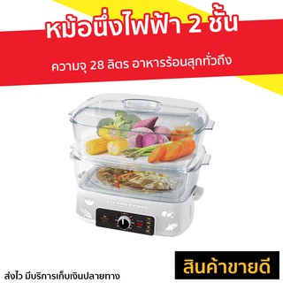 หม้อนึ่งไฟฟ้า 2 ชั้น Fry king ความจุ 28 ลิตร อาหารร้อนสุกทั่วถึง รุ่น FR-B15 - หม้อไฟฟ้า เครื่องนึ่งไฟฟ้า ที่นึ่งไฟฟ้า