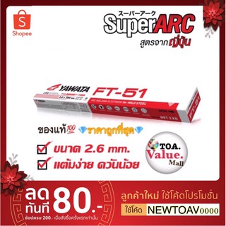 YAWATA FT51 ลวดเชื่อมเหล็กเหนียว2.6ml 2kg. 💥ของแถมหมดค่ะ💥