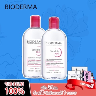 🔥💯ของแท้🔥 Bioderma Sensibio H2O 500 ml. คลีนซิ่ง เช็ดเครื่องสำอาง สำหรับผิวแพ้ง่าย  ผิวผสม-ผิวมัน-ผิวแห้ง