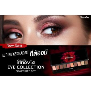 🔥ส่งฟรี🔥กิฟฟารีน อินโนเวีย อาย คอนเลคชั่น พาวเวอร์เรด เซ็ท Innovia Eye Collection Power Red Set