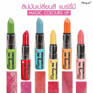 ลิปมันบำรุงเปลี่ยนสี Marryme Magic colour lip