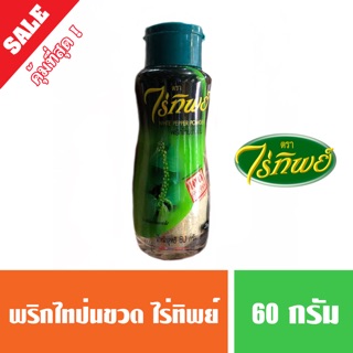 พริกไทยป่นขาว ตราไร่ทิพย์แบบขวด 60 กรัม