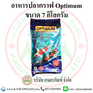 อาหารปลาคราฟ Optimum 7 กิโลกรัม สีนำ้เงิน คละไซด์