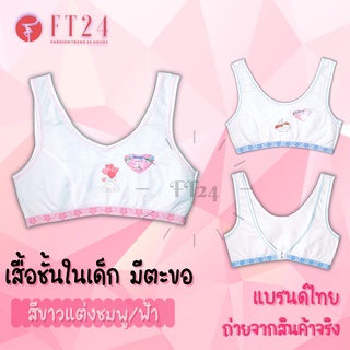 เสื้อชั้นในเด็ก 1 ตัว first bra แบบมีตะขอ สีขาว แต่งฟ้า / ชมพู ร้านสุ่มสีให้ แบรนด์ไทย