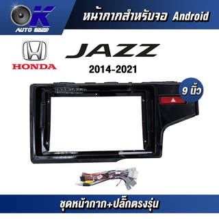 หน้ากากขนาด 9 นิ้ว รุ่น Honda Jazz GK 2014-2021 สำหรับติดจอรถยนต์ วัสดุคุณภาพดี ชุดหน้ากากขนาด 9 นิ้ว + ปลั๊กตรงรุ่น