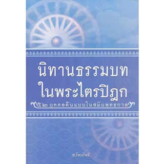 9786160305605 : นิทานธรรมบท 52 บุคคลต้นแบบในพุทธกาล