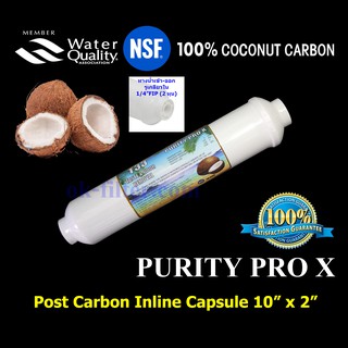 ไส้กรองน้ำ Post Carbon Inline แคปซูล 10 นิ้ว x 2 นิ้ว (หัวเกลียว) ถ่านกะลามะพร้าว Purity Pro X