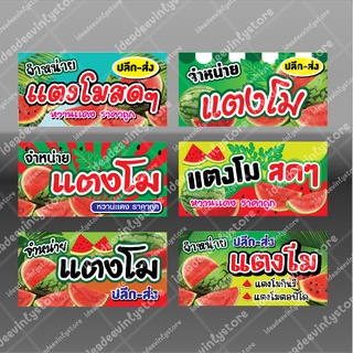 ป้ายไวนิล ไวนิลเเตงโม เเตงโม เเตงโมๆสดจากสวน watermelon