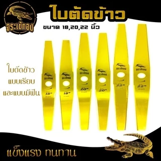 ใบตัดหญ้า (RAMPAG) ใบมีดตัดข้าว แบบมีฟัน แบบเรียบ ขนาด16,18,20,22 นิ้ว สินค้าพรีเมียม