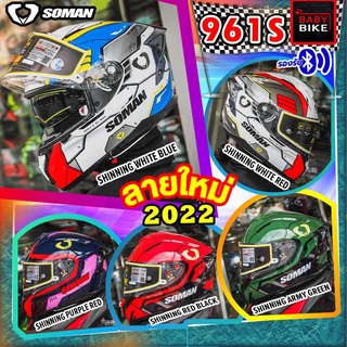 หมวกกันน็อค SOMAN SM961S LIMITED EDITION แว่น2ชั้น