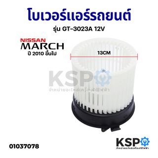 โบเวอร์แอร์ รถยนต์ พัดลมแอร์รถยนต์ NISSAN MARCH ปี 2010 ขึ้นไป รุ่น GT-3023A 12V Blower Motor อะไหล่รถยนต์