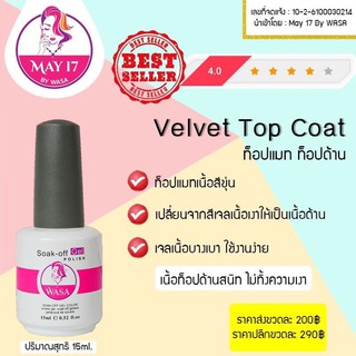 ✨Wasa Velvet Top Coat 15ml✨ ท็อปแมท ท็อปด้าน เวลเวทท็อป