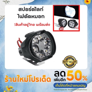 แพค 1 ดวง ไฟตัดหมอก สปอร์ตไลท์ หลอดไฟตัดหมอก ติดรถจักรยานยนต์ LED 12V 9W ❗สินค้าพร้อมส่งจากไทย