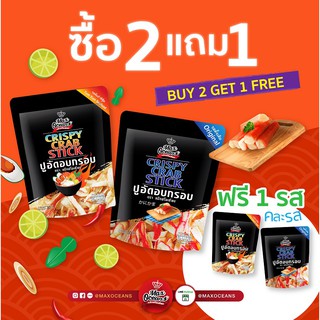 2 ฟรี1 ปูอัดอบกรอบ 30g รส ดั้งเดิม,ต้มยำซีฟู้ด(ได้ปูอัด 3 ซอง)