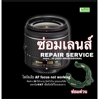 ซ่อมเลนส์ Nikon AF-P 18-55mm f/3.5-5.6 Lens repair service โฟกัสเสีย AF focus problems ช่างฝีมือดี งานคุณภาพ ซ่อมด่วน