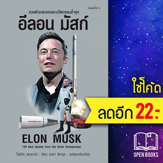 อีลอน มัสก์ Elon Musk (พ.2) | แอร์โรว์ มัลติมีเดีย โอลิเวียร์ ลองเกรย์