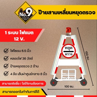 ป้ายสามเหลี่ยมหยุดตรวจ 1 ระบบ ไฟแบต 12V ป้ายตั้งด่าน ป้ายด่านตำรวจ ป้ายหยุดตรวจ ด่านตรวจโควิด ป้ายตรวจโควิด ด่านตำรวจ