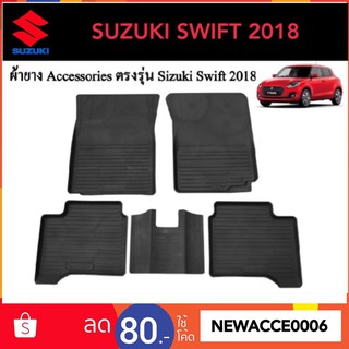 ยางปูพื้นรถยนต์เข้ารูป SUZUKI SWIFT