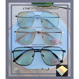 แว่นตากรองแสงเลนส์ออโต้ ออกแดดเปลี่ยนสี ป้องกันแสงสีฟ้า100% N0012