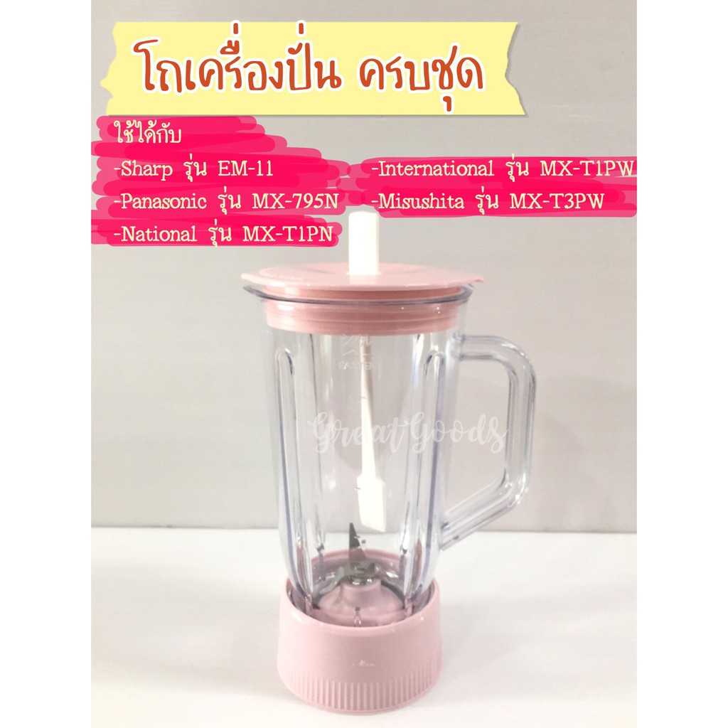 โถปั่น ชมพู ใช้ได้กับเครื่องปั่น Inter National รุ่น MX-T1PW (ทั้งชุดมี ใบมีด โถ ฝาปิด ไม้คนและฐาน)