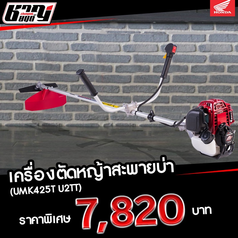 เครื่องตัดหญ้าสะพายบ่า Honda รุ่น UMK425T U2TT