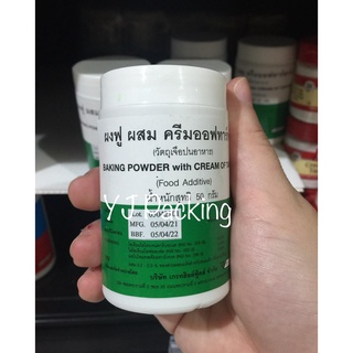 ผงฟู ผสม ครีมออฟทาร์ทาร์ (Baking soda with cream of tartar) ขนาด 50 กรัม