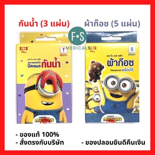 SOS Plus Plaster Minion พลาสเตอร์ยาปิดแผลลายการ์ตูน มินเนี่ยน พลาสเตอร์ยา พลาสเตอร์ปิดแผล กันน้ำ (1 กล่อง)