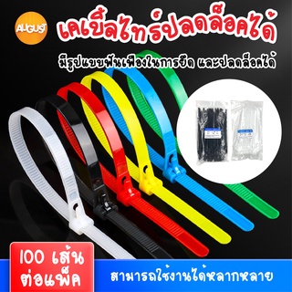 พร้อมส่งaugustthailand/ เคเบิ้ลไทร์ ปลดล็อคได้ Cable Tie หนวดกุ้ง ไนล่อนPA66 เกรด A+ สีขาว ดำ คละสี สายรัด ถุงละ100เส้น