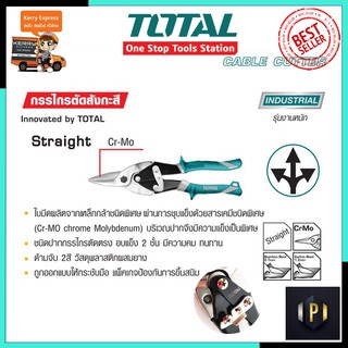 TOTAL กรรไกรตัดสังกะสี รุ่น THT-525106 PT Tools