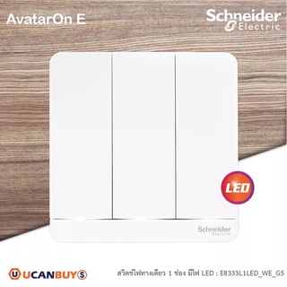 Schneider Electric E8333L1LED_WE_G5 สวิตช์ไฟทางเดียว 3ช่อง มีไฟ LED switch, 16AX, 250V, 1 Way, LED สีขาว รุ่น AvatarOn E