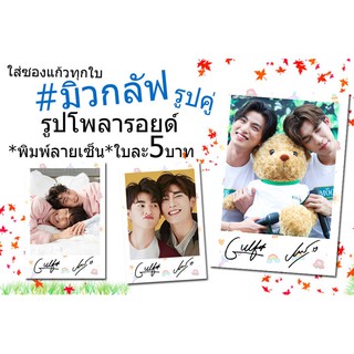 รูปคู่👍มิวกลัฟ♥️รูปโพลารอยด์พิมพ์ลายเซ็น