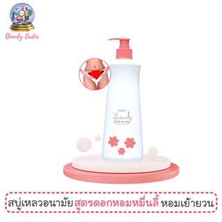 สบู่เหลวอนามัย มิสทีน เลดี้แคร์ เลิฟมีมอร์ 400 มล. Mistine Lady Care Love Me More Feminine Cleansing 400 ml.