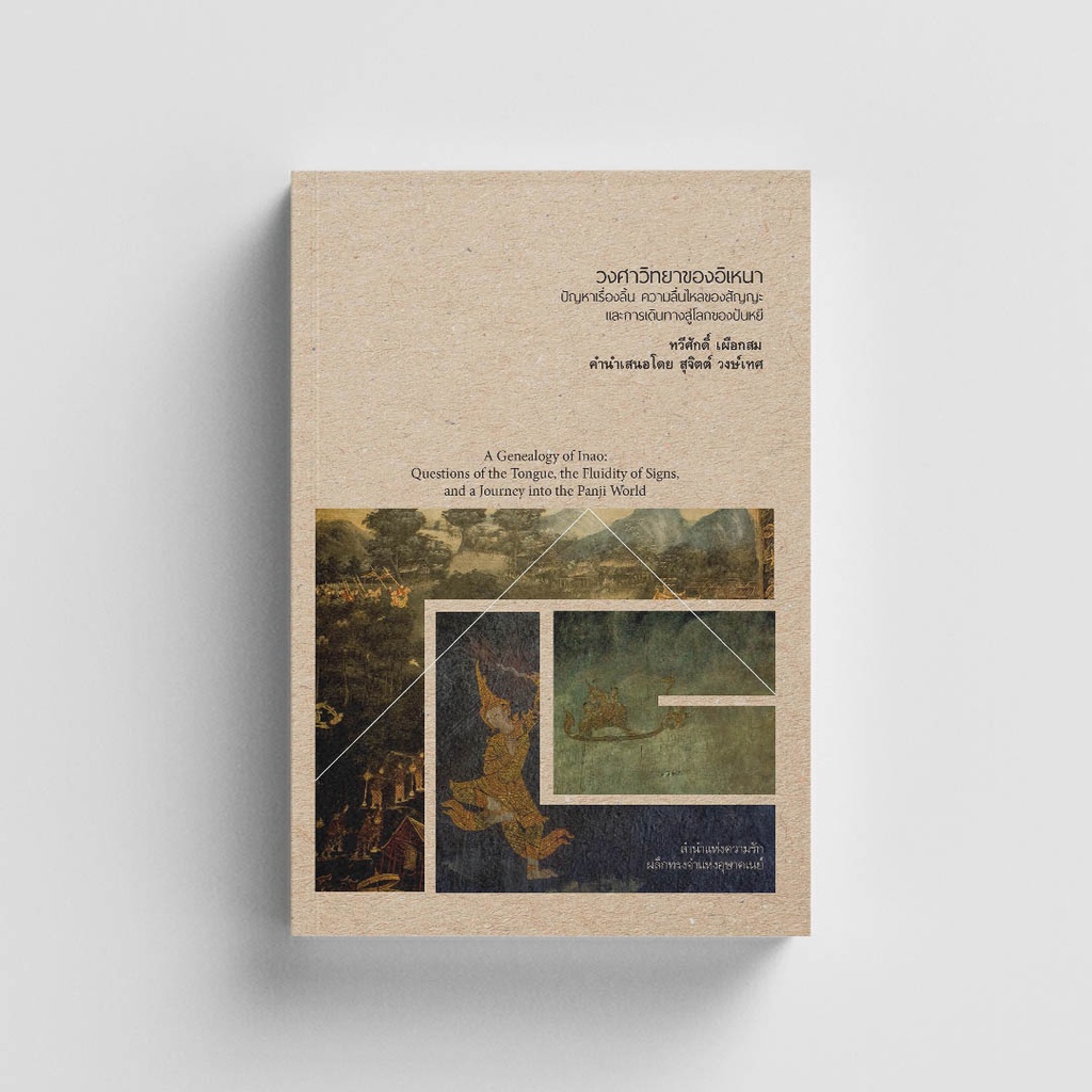 Gypzy(ยิปซี) หนังสือวงศาวิทยาของอิเหนา (ปกแข็งหนัง หุ้มแจ๊คเก็ต)