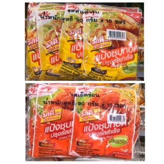 รสดีแป้งชุบทอด ต้นตำรับ/เผ็ดร้อน (10 ซอง x 90 g.)