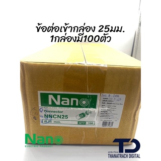 ข้อต่อกล่อง(มิล) NANO 25 มม. (100 ชิ้น/กล่อง)