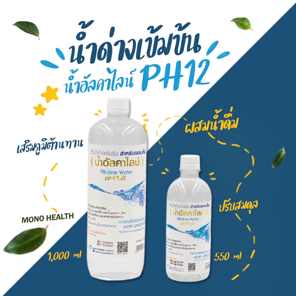 น้ำด่างชนิดเข้มข้น  Alkaline Water pH12  ผสมน้ำดื่ม น้ำอัลคาไลน์ เข้มข้น (น้ำด่าง)pH12  ปรับสมดุล ลดเป็นกรด สั่งไม่เกิน3