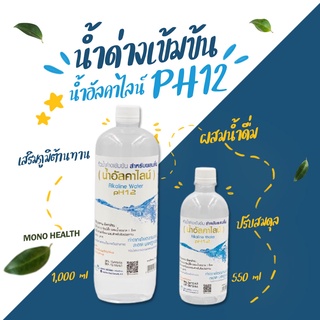 น้ำด่างชนิดเข้มข้น  Alkaline Water pH12  ใช้ผสมน้ำดื่ม น้ำอัลคาไลน์ เข้มข้น (น้ำด่าง)pH12  ปรับสมดุล ลดความเป็นกรดในร่าง