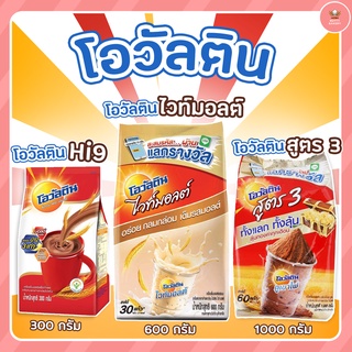 โอวัลตินHi-9 280กรัม/โอวัลตินสูตร3 1000กรัม/โอวัลตินไวท์มอลต์ 600กรัม ราคาถูกมีให้เลือกจ้าาา